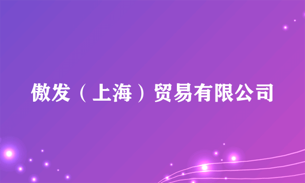 傲发（上海）贸易有限公司