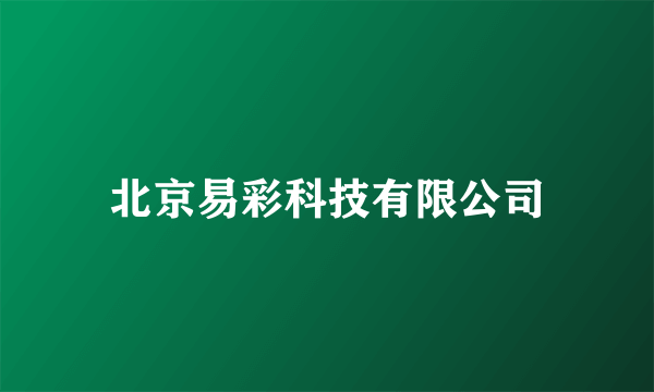 北京易彩科技有限公司