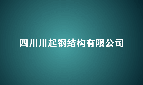 四川川起钢结构有限公司