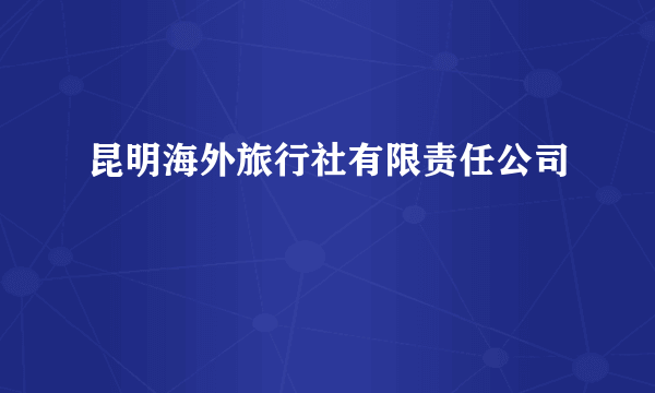 昆明海外旅行社有限责任公司