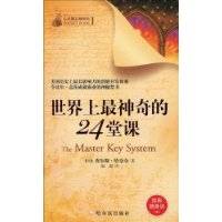 世界上最神奇的24堂课（2009年哈尔滨出版社出版的图书）