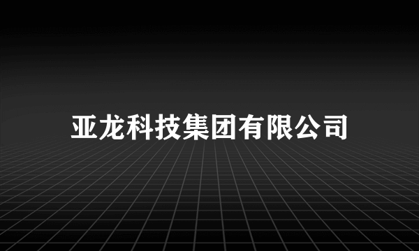 亚龙科技集团有限公司