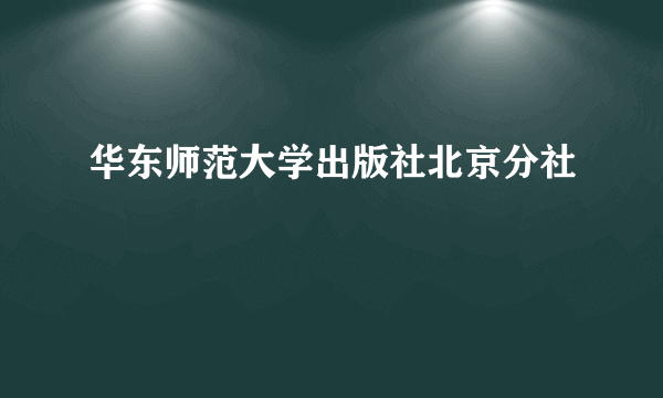 华东师范大学出版社北京分社