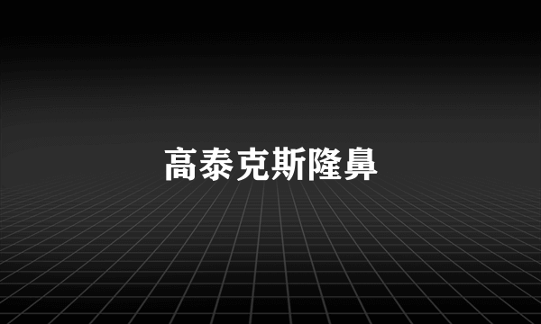 高泰克斯隆鼻