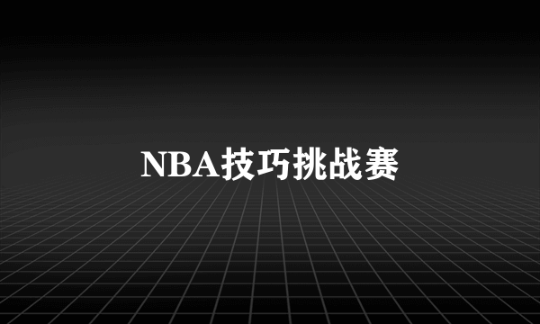 NBA技巧挑战赛