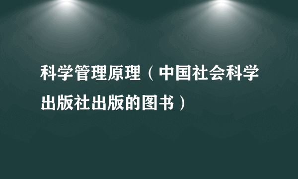 科学管理原理（中国社会科学出版社出版的图书）