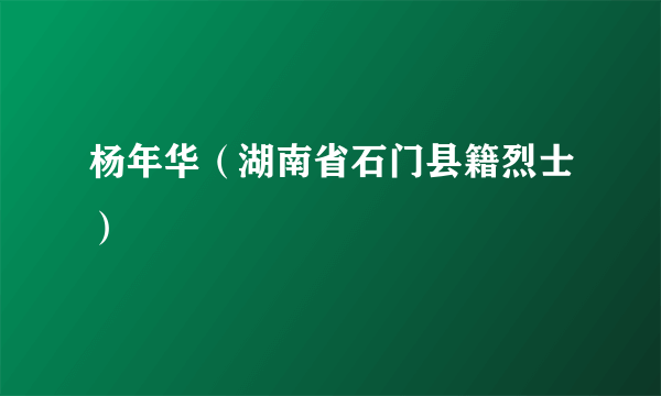 杨年华（湖南省石门县籍烈士）