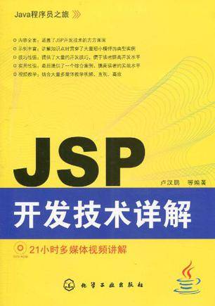 JSP开发技术详解