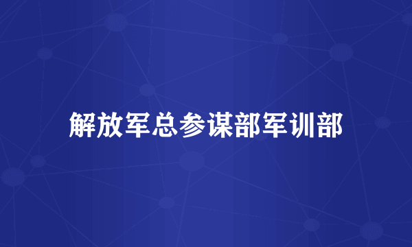 解放军总参谋部军训部