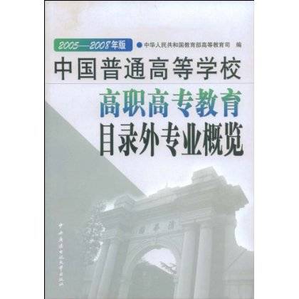 普通高等学校高等职业教育（专科）专业目录