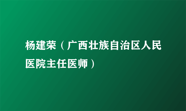 杨建荣（广西壮族自治区人民医院主任医师）