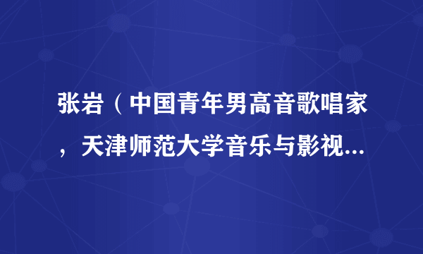 张岩（中国青年男高音歌唱家，天津师范大学音乐与影视学院声乐系教师）