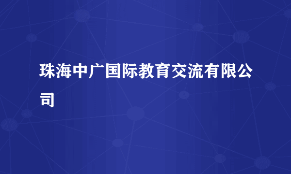 珠海中广国际教育交流有限公司