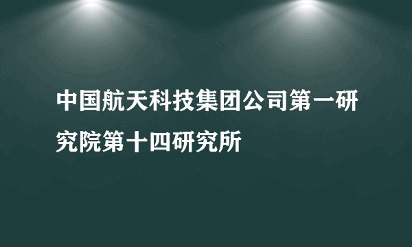 中国航天科技集团公司第一研究院第十四研究所