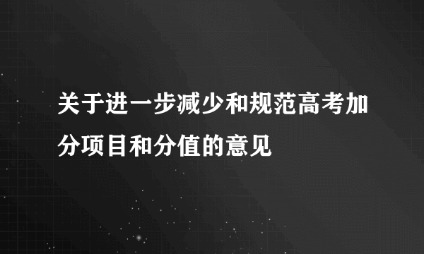 关于进一步减少和规范高考加分项目和分值的意见