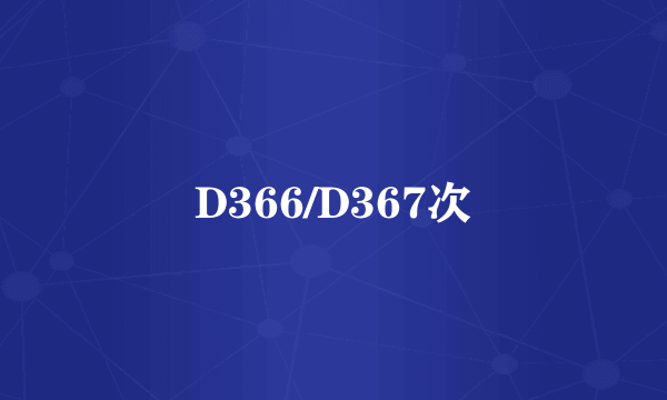 D366/D367次