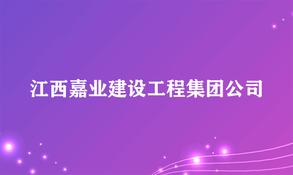 江西嘉业建设工程集团公司