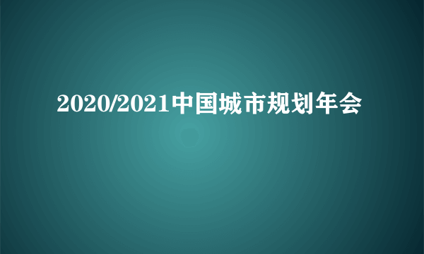 2020/2021中国城市规划年会