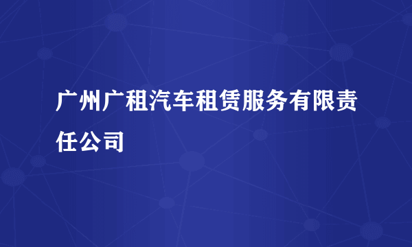 广州广租汽车租赁服务有限责任公司