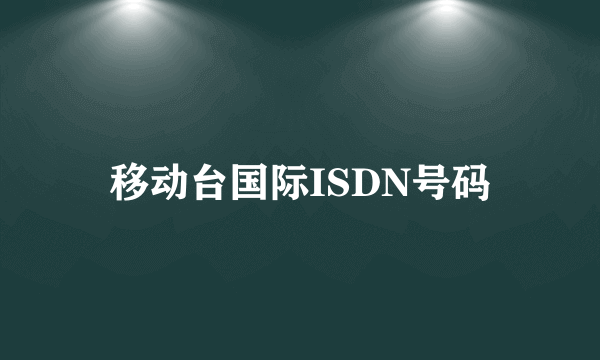 移动台国际ISDN号码