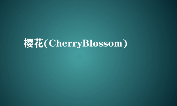 樱花(CherryBlossom)