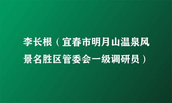 李长根（宜春市明月山温泉风景名胜区管委会一级调研员）