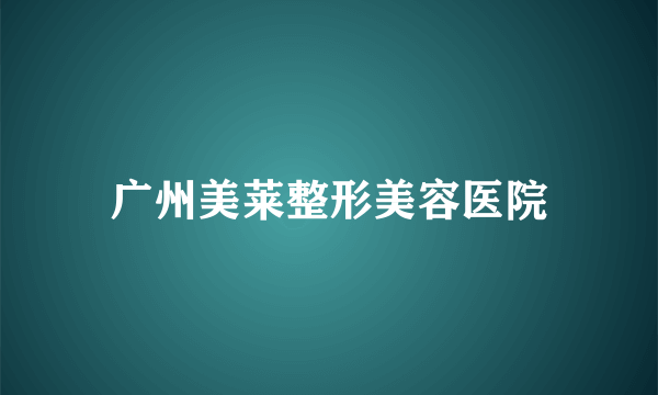 广州美莱整形美容医院