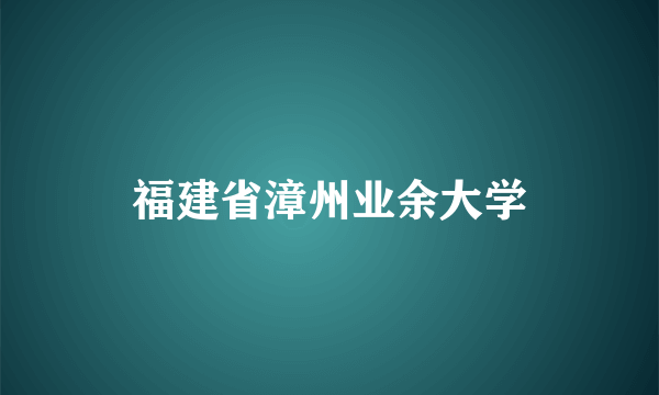 福建省漳州业余大学