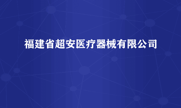 福建省超安医疗器械有限公司