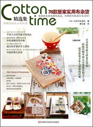 Cotton Time精选集：78款居家实用布杂货