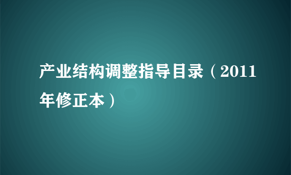 产业结构调整指导目录（2011年修正本）