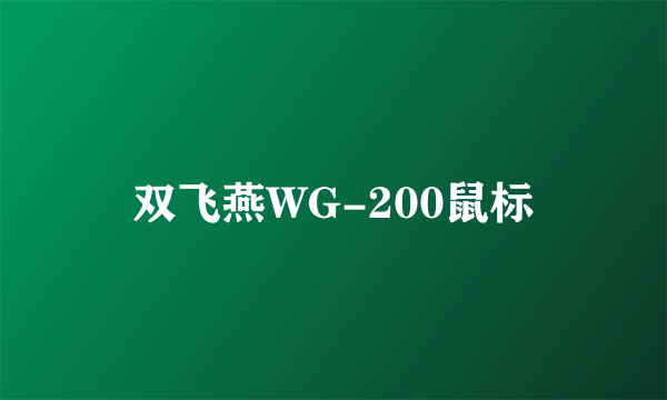 双飞燕WG-200鼠标