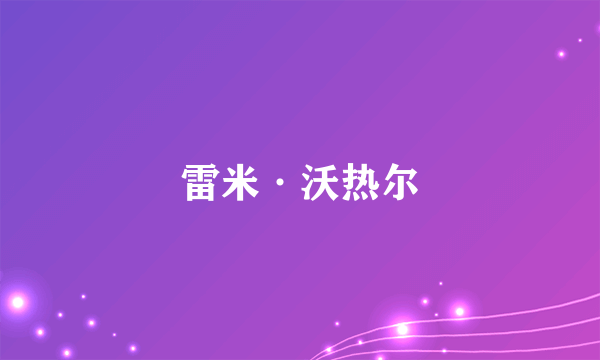 雷米·沃热尔