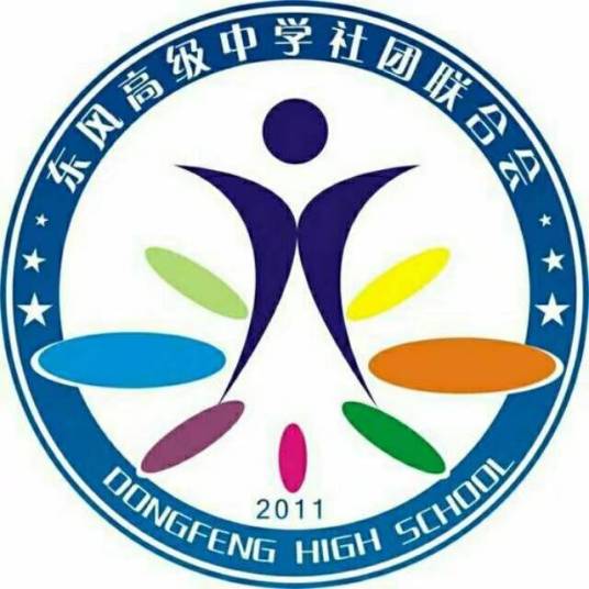 十堰市东风高级中学社团联合会