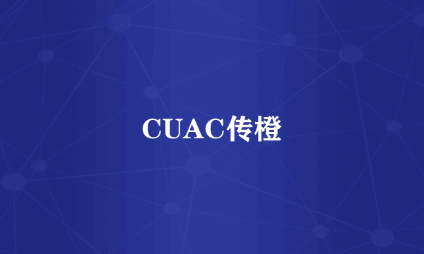 CUAC传橙