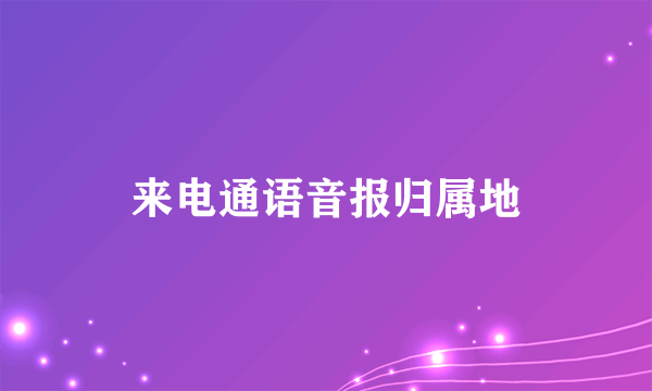 来电通语音报归属地