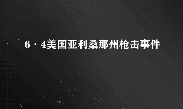 6·4美国亚利桑那州枪击事件