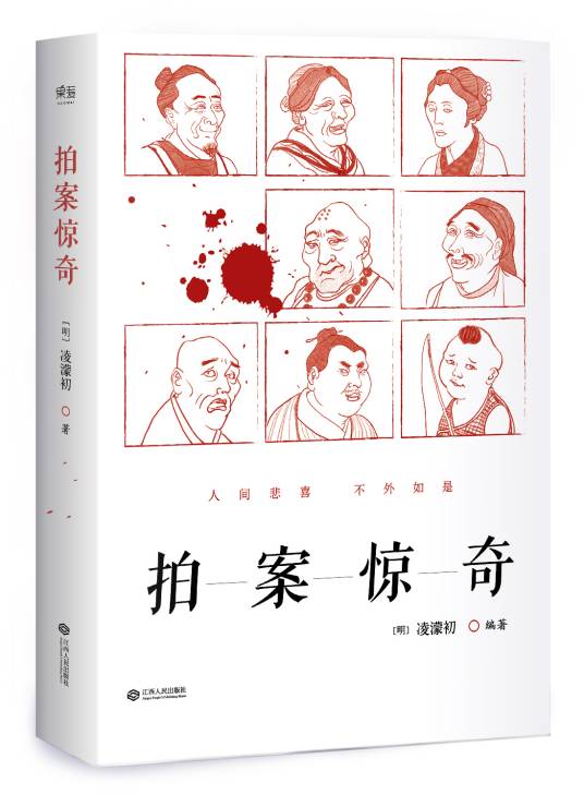 二刻拍案惊奇（明末凌濛初编著拟话本小说集）