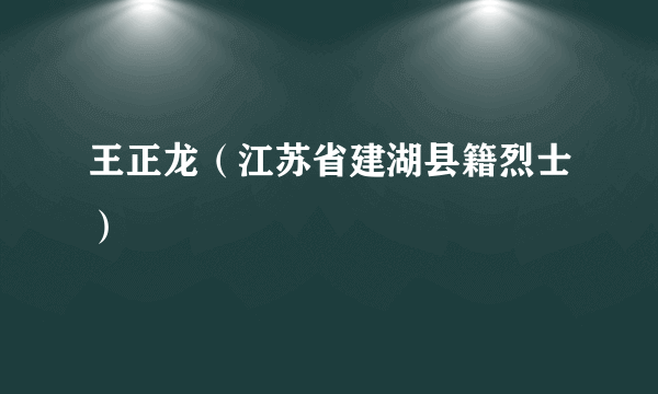 王正龙（江苏省建湖县籍烈士）