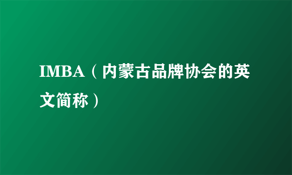 IMBA（内蒙古品牌协会的英文简称）