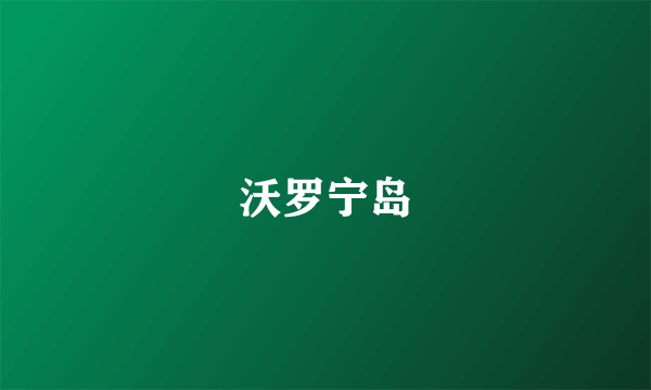 沃罗宁岛