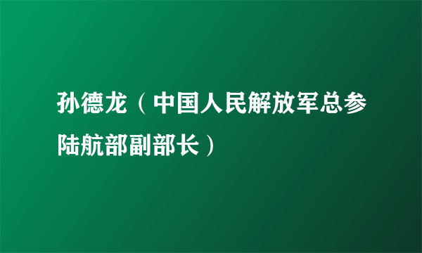 孙德龙（中国人民解放军总参陆航部副部长）