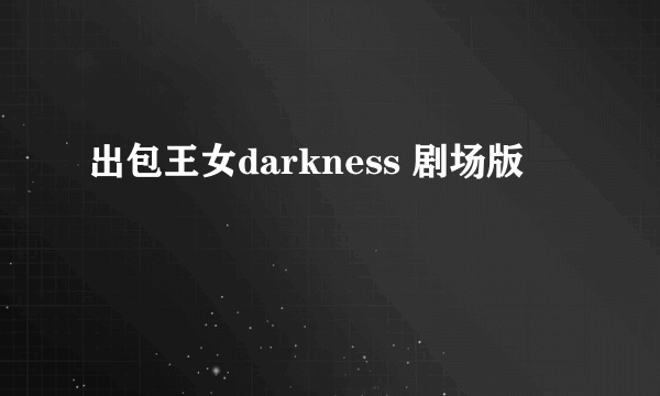 出包王女darkness 剧场版