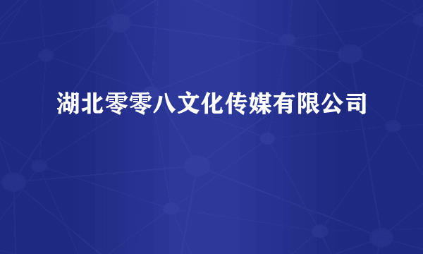 湖北零零八文化传媒有限公司