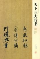 天下三大行书（2007年5月河南美术出版社出版的图书）