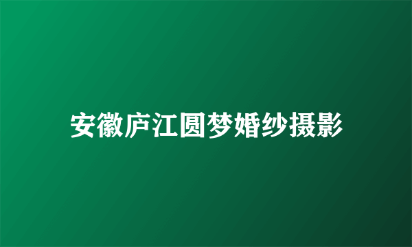 安徽庐江圆梦婚纱摄影