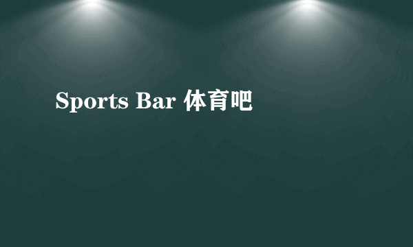 Sports Bar 体育吧