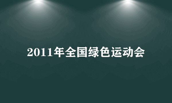 2011年全国绿色运动会