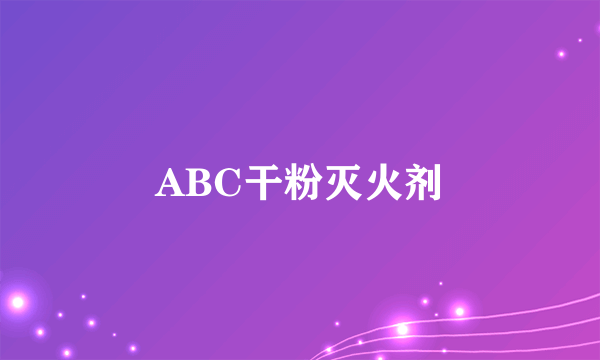 ABC干粉灭火剂