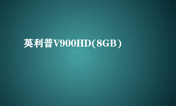 英利普V900HD(8GB)